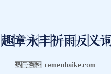 趣章永丰祈雨反义词是什么意思的图片